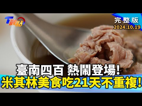 2024全球最值得造訪地點在府城! 米其林美食吃21天也不重複!歡慶四百年!古都年頭年尾活動不間斷! 台灣設計展壓軸登場 最美古蹟市場成展館!【T觀點】20241019 完整版