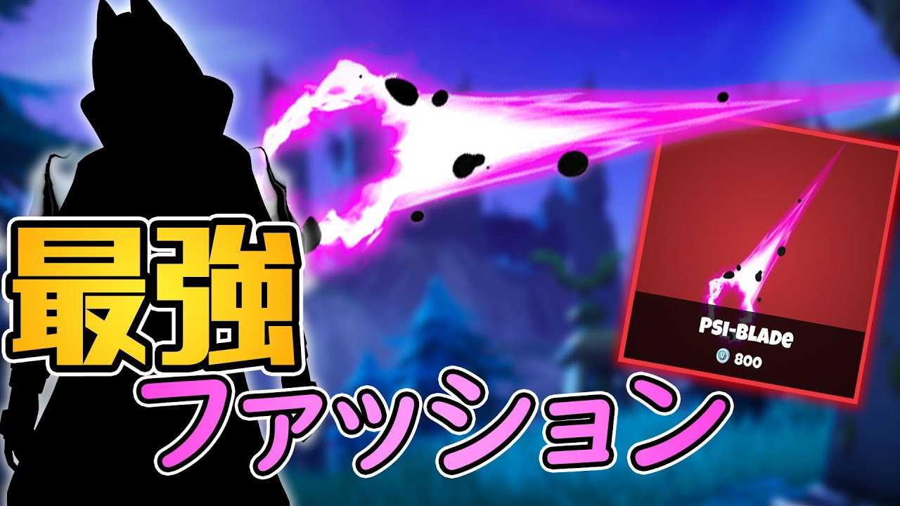 片手剣のサイキックブレードと の組み合わせがかっこよすぎてチート発動したｗｗ フォートナイト Youtube