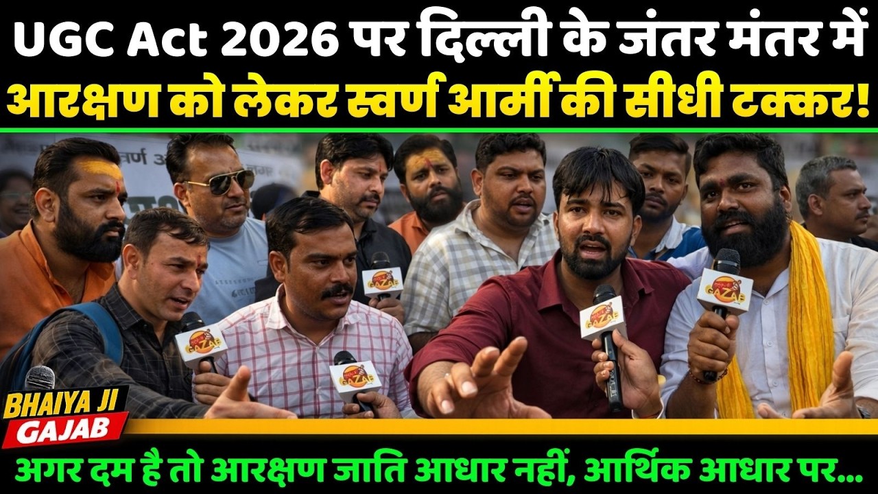 UGC Act 2026 पर दिल्ली के जंतर मंतर में आरक्षण को लेकर स्वर्ण आर्मी की सीधी टक्कर! | Ground Report