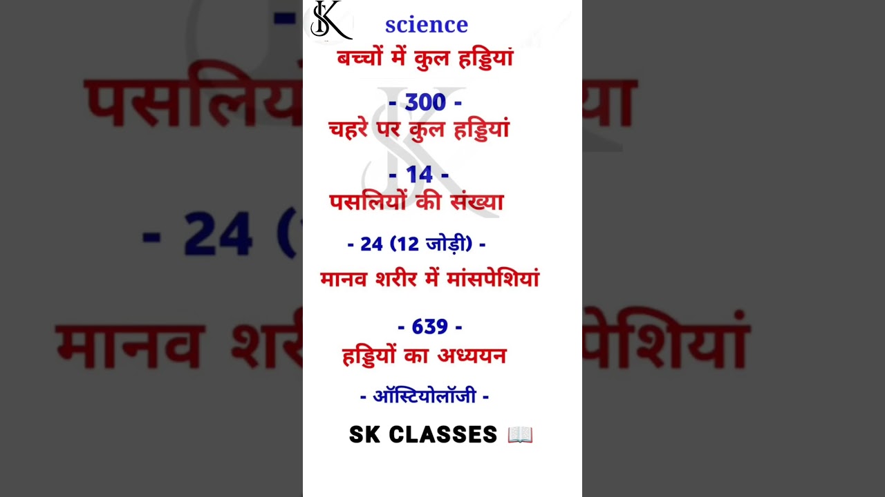 बच्चों में कुल हड्डियाँ। science question answers 