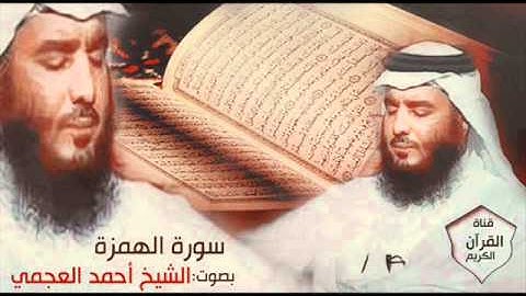 سورة الهمزة بصوت الشيخ أحمد العجمي - Surat AL- Humazah