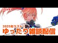 【LIVE】2025年もラスト!ゆったり雑談の枠