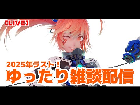 【LIVE】2025年もラスト!ゆったり雑談の枠 video thumb