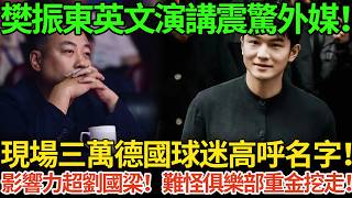 樊振東英文演講震驚外媒！現場三萬德國球迷高呼名字！影響力超劉國梁！難怪俱樂部重金挖走！