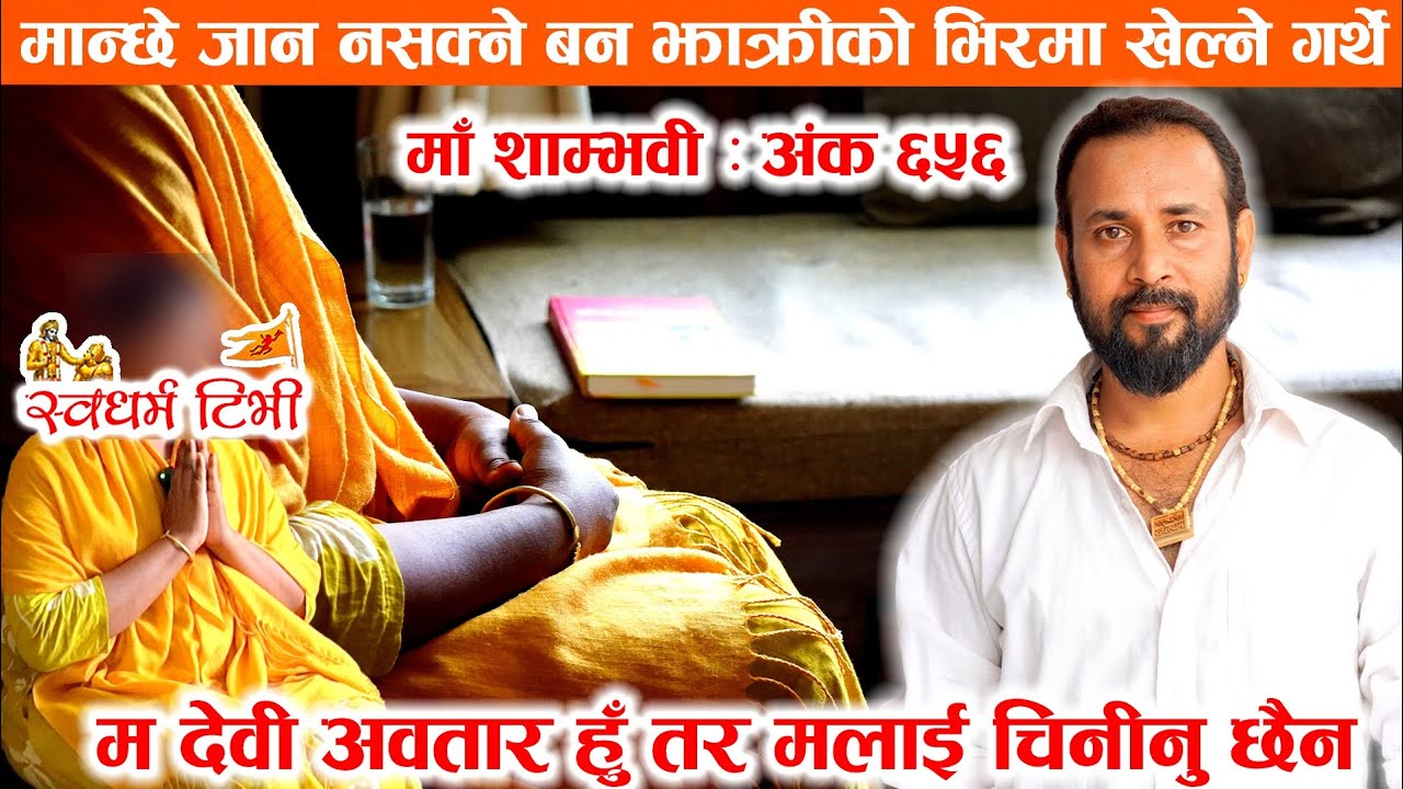 Ep 656 Maa Shambhavi म देवी अवतार भए पनि चिनिने रहर छैन । सिद्ध हरु पनि नतमस्तक भए ।