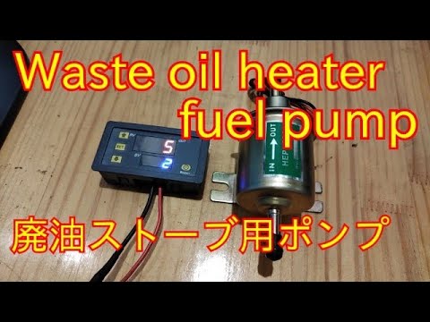 Waste oil heater burner fuel pump 廃油ストーブの燃料ポンプ