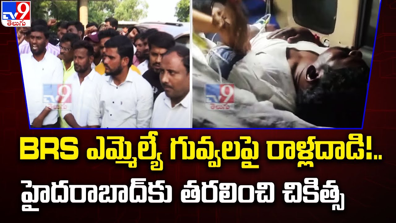 BRS ఎమ్మెల్యే గువ్వలపై రాళ్లదాడి..! హైదరాబాద్ కు తరలించి చికిత్స | High Tension in Achampet - TV9