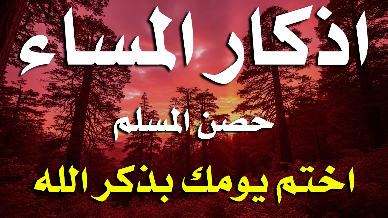 اذكار المساء راحه نفسيه بصوت يريح قلبك حصن نفسك وبيتك من الشيطان - azkar evening | By Alaa Aqel