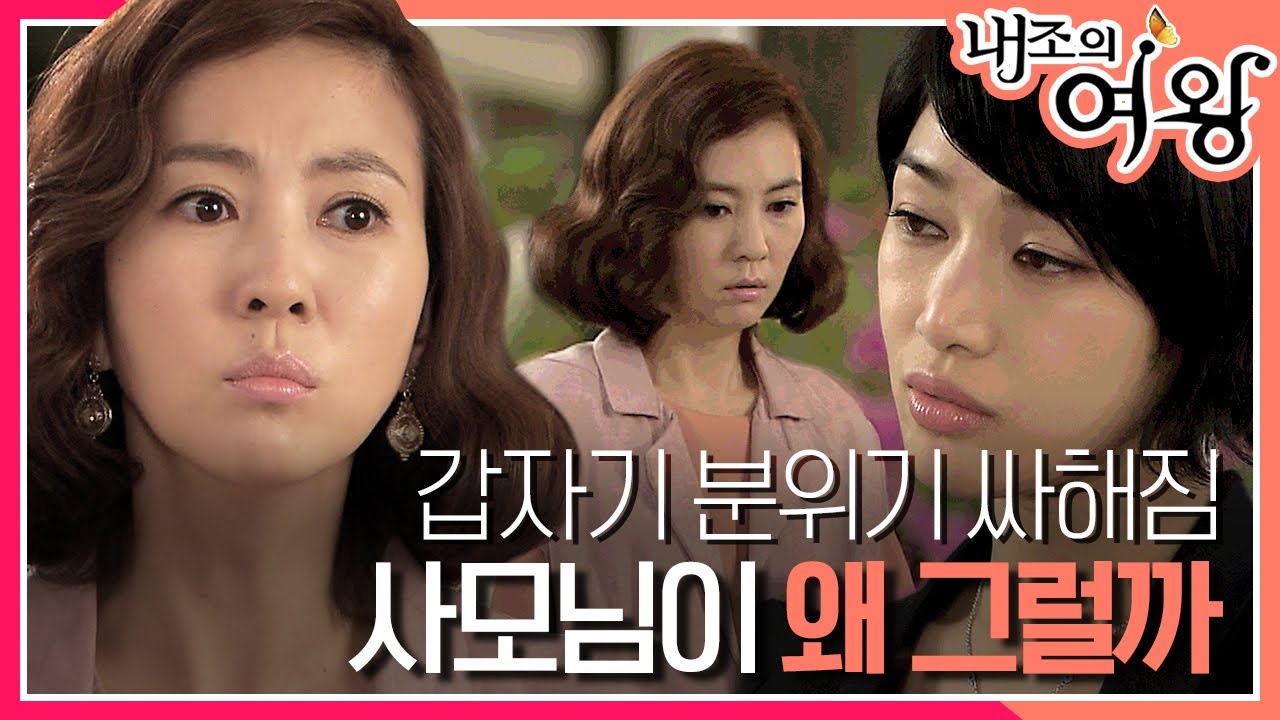 [내조의 여왕] 사모님이 왜 그럴까? 태도 돌변한 선우선의 행동에 당황하는 김남주 MBC090421방송