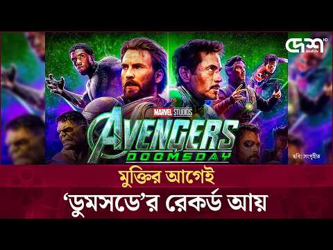 মুক্তির আগেই ইতিহাস গড়ল 'অ্যাভেঞ্জার্স ডুমসডে', অগ্রিম আয় ৬০০ কোটি টাকা !