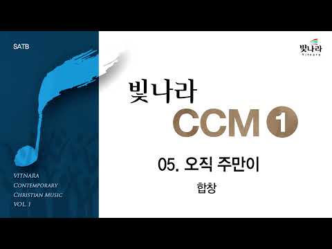 [빛나라CCM1] 05. 오직 주만이 -합창