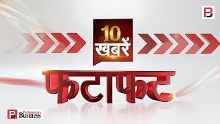 देश-दुनिया की 10 बड़ी खबरें फटाफट | 20 Jan 2021 |