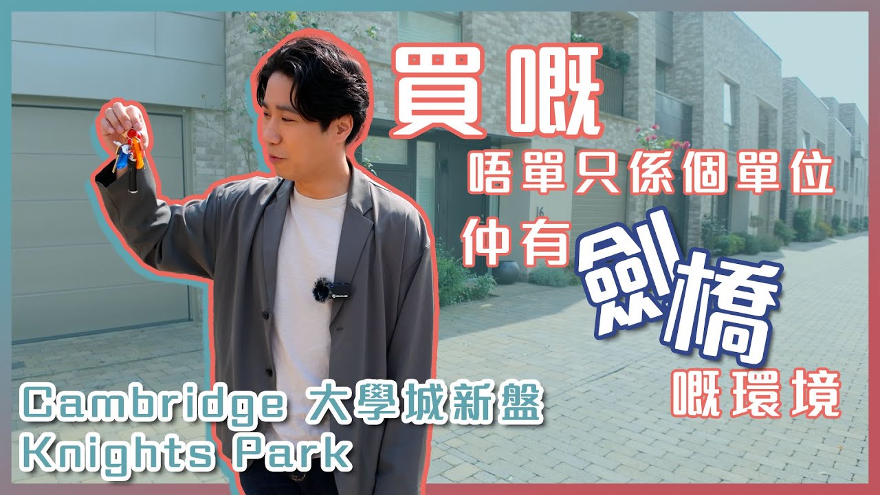 【鄰家英國】位處劍橋大學城Eddington 擁名校校網｜新盤指標Knights Park