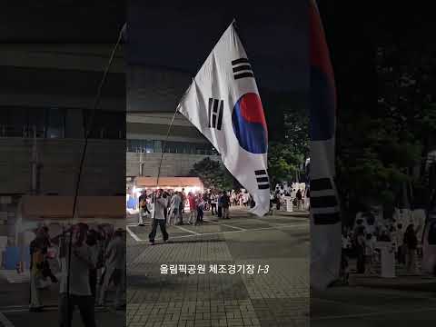 올림픽공원 체조경기장 1-3 #올공 #올림픽공원