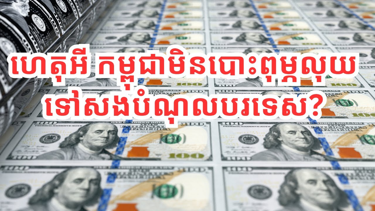 ហេតុអី​កម្ពុជា មិន​បោះពុម្ភ​លុយ​ទៅ​សងបំណុល​បរទេស-why not print money to pay off