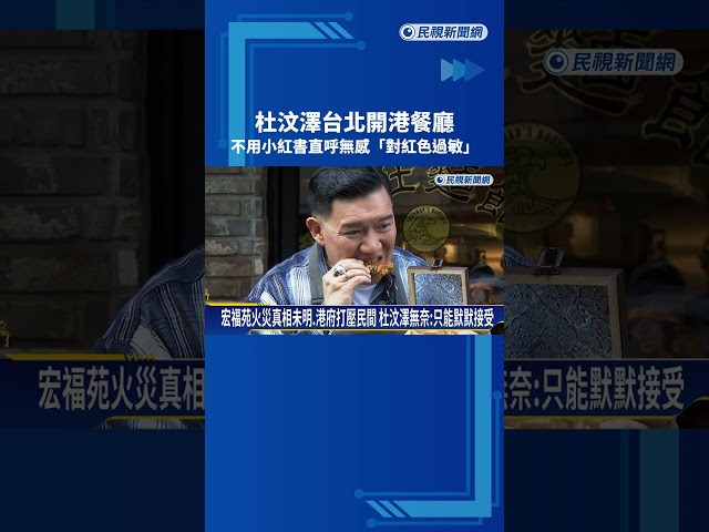 杜汶澤台北開港餐廳 不用小紅書直呼無感"對紅色過敏"－民視新聞