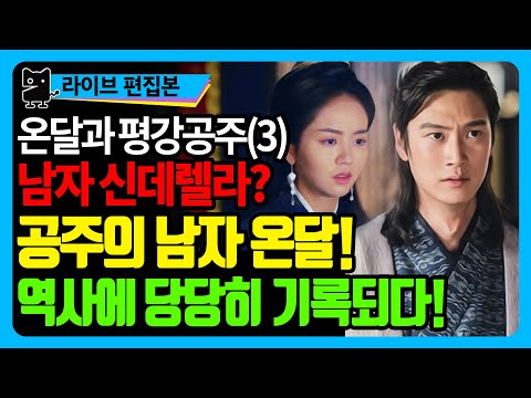 온달과 평강공주(3) : 남자판 신데렐라, 공주의 남자 <strong>온달</strong>! 역사에 당당히 기록되다! (역사, 국사, 고구려사, 수다몽더히스토리)