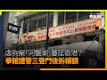 中國揭陽虐狗案「河蟹潮」蔓延香港？ 拳館遭警三登門後拆橫額、電車拒登聲援廣告