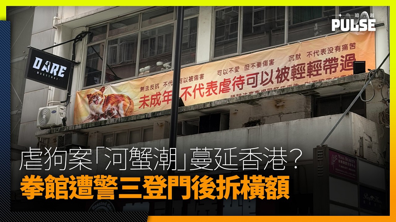 中國揭陽虐狗案「河蟹潮」蔓延香港？ 拳館遭警三登門後拆橫額、電車拒登聲援廣告