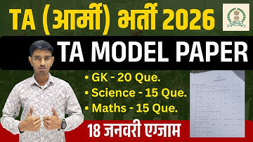 TA भर्ती 2026 | TA Exam 18 January | TA Question Paper 2026 | Territorial Army GD Model Paper 2026