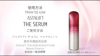 ASTALIFT THE SERUM多效合一煥活精華 使用方法