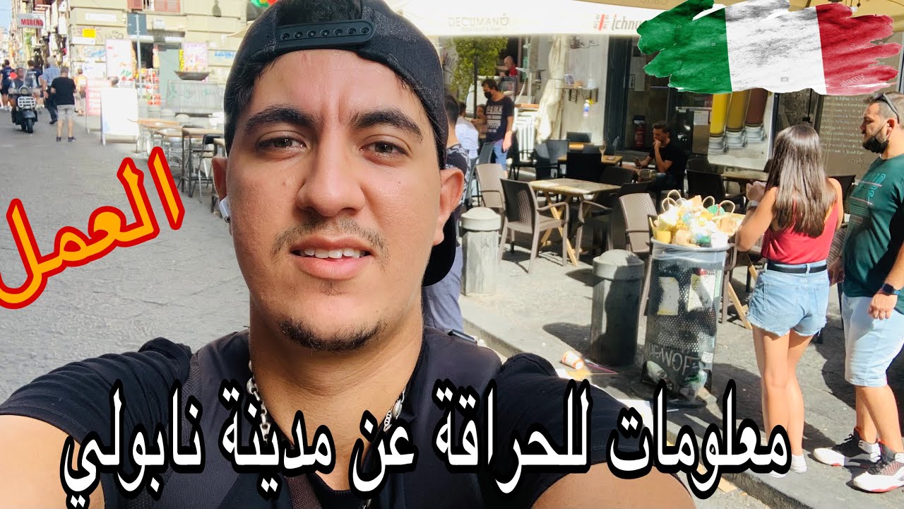 كفاش تخدم في مدينة نابولي 🇮🇹