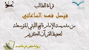 قراءة الطالب فيصل بن فهد الساعاتي برواية حفص عن عاصم