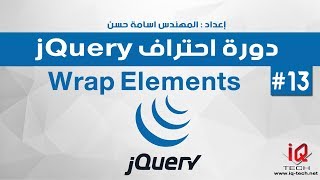 دورة احتراف jQuery - Wrap Elements