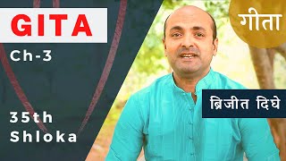 Ch3 - 35th Shloka | Karma Yog | Bhagavad Gita in Hindi | सीखें भगवद गीता के श्लोक