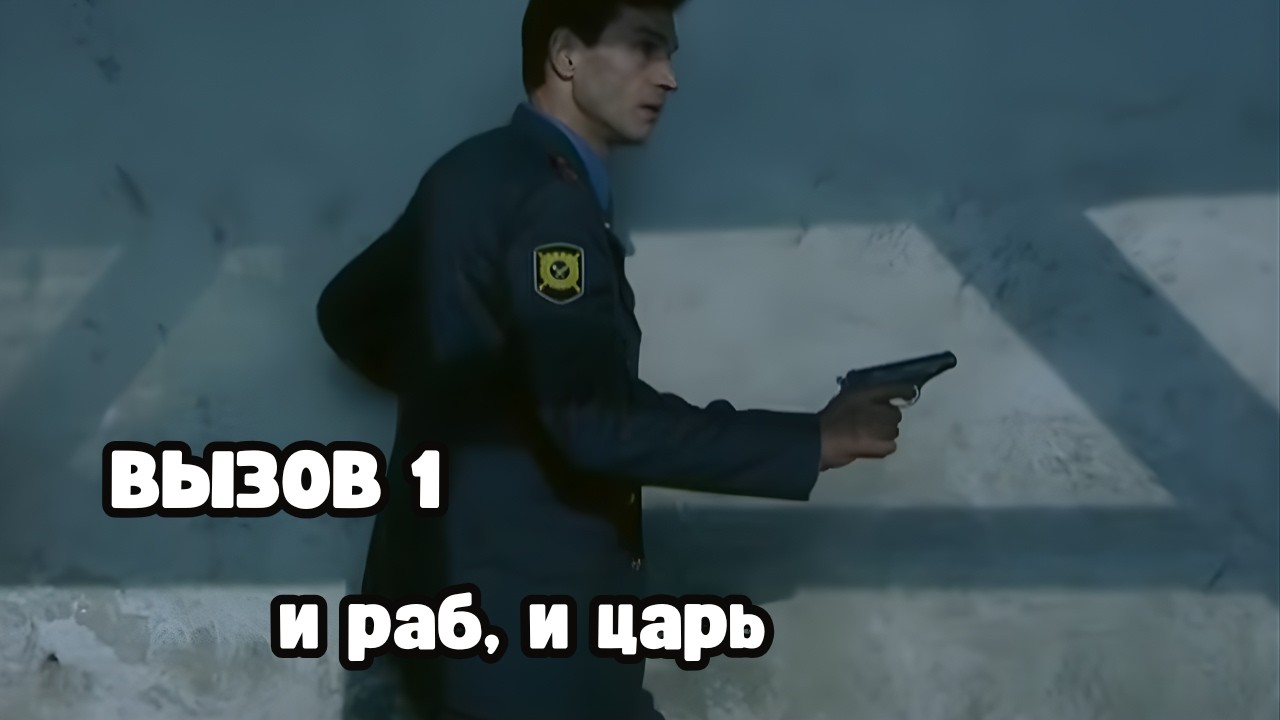 КРИМИНАЛЬНЫЙ ОСТРОСЮЖЕТНЫЙ СЕРИАЛ! Вызов 1 сезон. И раб, и царь