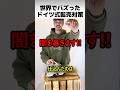 ドイツ式の転売対策方法