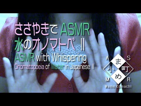 【ASMR・ささやき】水のオノマトペ 2 / Onomatopoeia of Water in Japanese 2【Whisper】