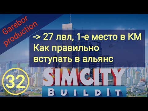 Видео: Simcity Buildit, 27 lvl, 1-е место в КМ, Как попасть в хороший альянс