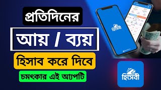 প্রতিদিনের আয় ব্যয় হিসাব রাখার উপায় | হিসেবী আ্যপ বাংলা টিউটোরিয়াল screenshot 3