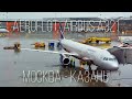 Перелет Москва - Казань на Airbus A321-200 а/к Аэрофлот