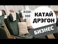 Катай Драгон Бизнес Класс А330-300 Пхукет (HKT) - Гонг Конг (HKG)