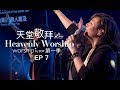 讚美之泉《天堂敬拜 LIVE》第一季 - EP7 官方HD : 活著為要敬拜祢/ 在這裡/ 每一天我需要祢/ 帶我進入祢的同在/ 日日夜夜