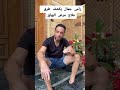رامى جمال يتكشف علاج لمرض البهاق 😱😱😱