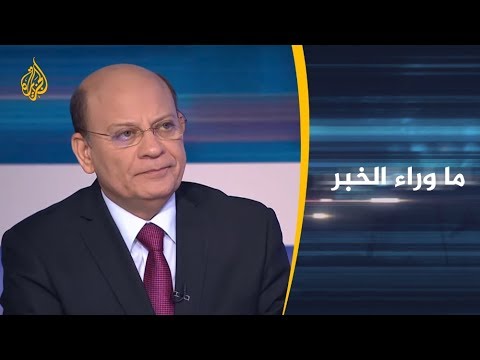 🇮🇷 ما وراء الخبر - مآلات اتهامات ترامب الجديدة لإيران