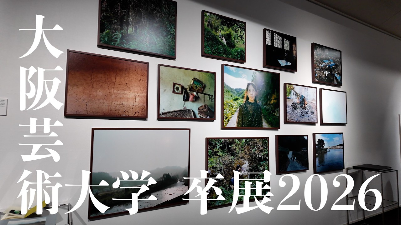大阪芸術大学卒業制作展2026 風景 紹介動画 | Osaka University of Arts Graduate Exhibition 2026