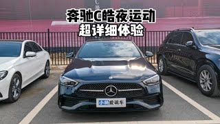 选C级智商税？带你体验奔驰C260L皓夜运动版！