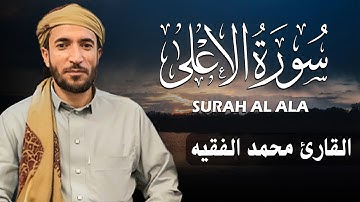 سورة الأعلى كاملة (مكتوبة ) للقارئ الشيخ محمد الفقيه _ تلاوة خاشعة ومؤثرة😌💚