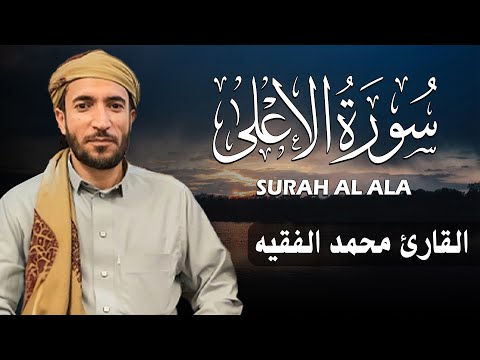 سورة الأعلى كاملة مكتوبة للقارئ الشيخ محمد الفقيه تلاوة خاشعة ومؤثرة