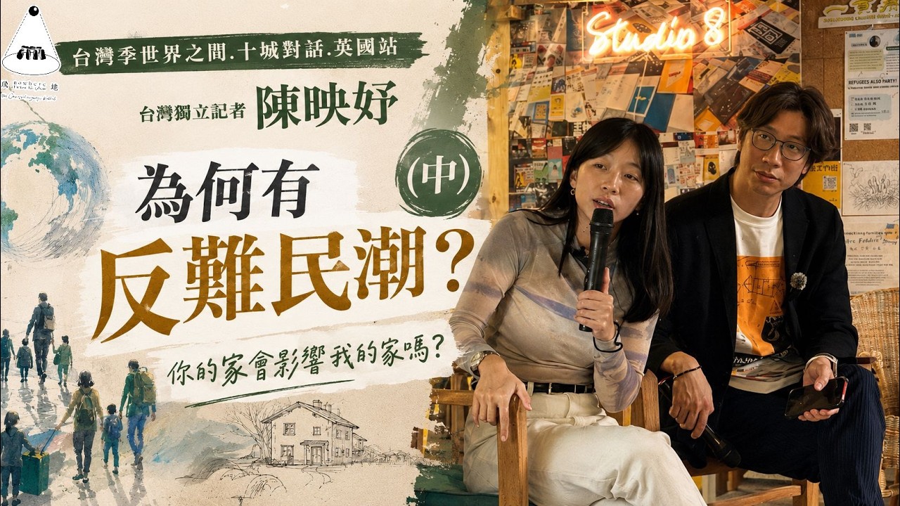 台灣季﹒在世界之間﹕飛地英國站/和《難民沒有派對》陳映妤對談﹕為何有反難民潮?你的家會影響他的家嗎?(中) 縮圖