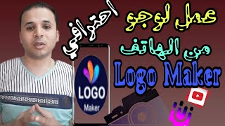 شرح LogoMaker   مصمم شعار + شرح الاستخدام 2021