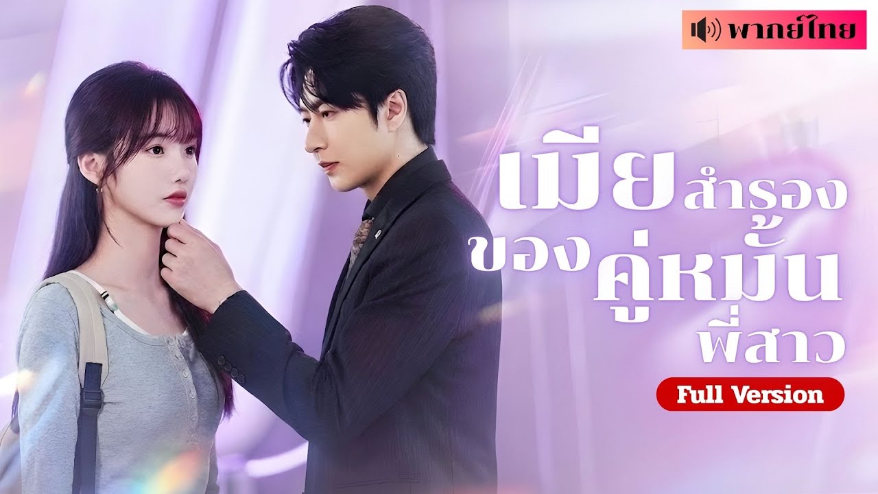 เพื่อช่วยพี่สาวป่วยมะเร็ง! เธอจำใจแต่งงานกับว่าที่พี่เขย! จากสัญญาไร้ใจสู่รักต้องห้ามที่ไม่มีวันถอย?