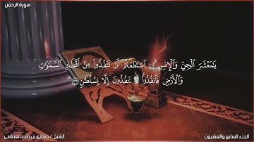 تلاوة هادئة من سورة الرحمن بصوت الشيخ مشاري بن راشد العفاسي