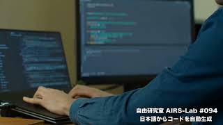 日本語からコードを自動生成【AIと遊ぼう! AIRS-Lab #094】 #airslab