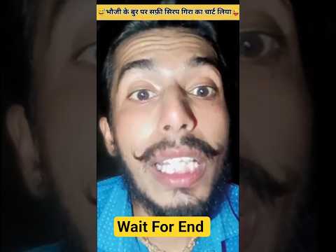 Bhauji Ke Saman Per Safi Syrup Gira kar Chat Gaya #trending #funny #viral #youtube #shorts #status