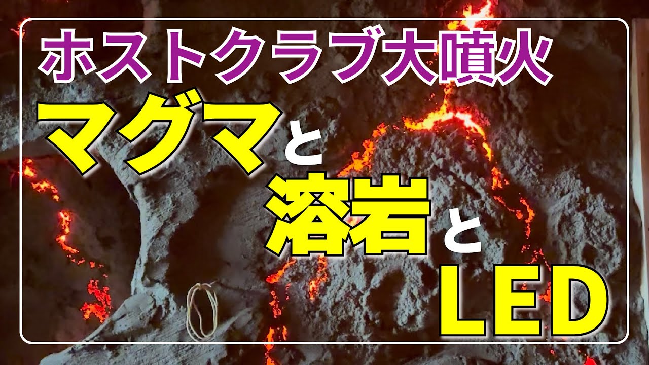 Host club eruption! Magma, lava and LED [Moltube] [Host club